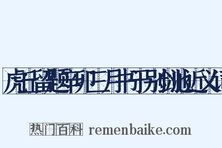 虎丘留题辛卯三月书于别剑池近义词是什么意思的图片